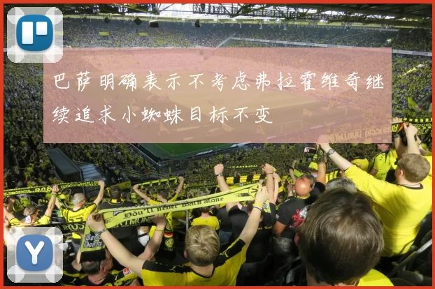 巴萨明确表示不考虑弗拉霍维奇继续追求小蜘蛛目标不变