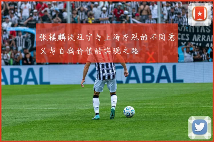 张镇麟谈辽宁与上海夺冠的不同意义与自我价值的实现之路