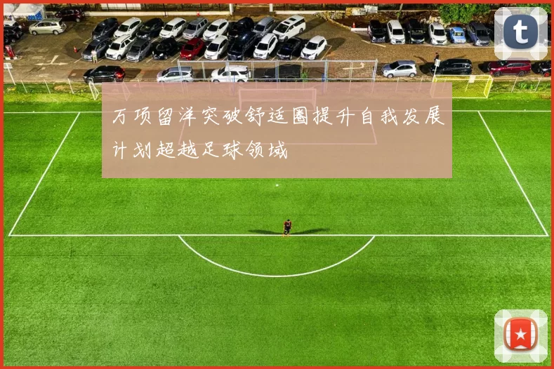 万项留洋突破舒适圈提升自我发展计划超越足球领域