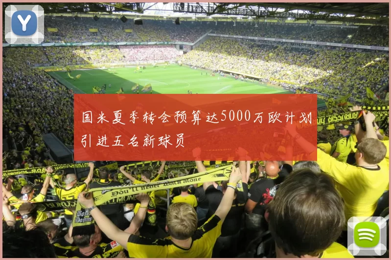 国米夏季转会预算达5000万欧计划引进五名新球员