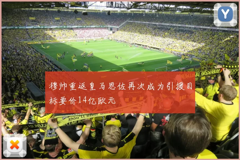 穆帅重返皇马恩佐再次成为引援目标要价14亿欧元