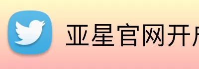 亚星官网开户 Logo